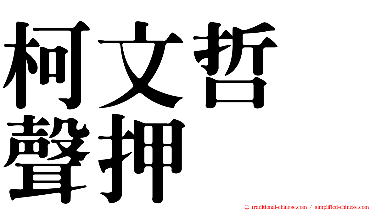 柯文哲　聲押
